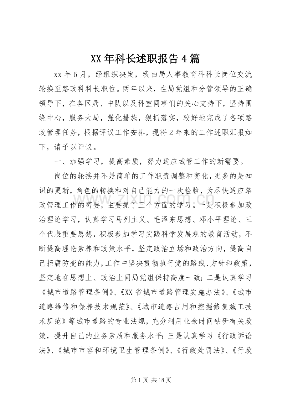 XX年科长述职报告4篇.docx_第1页