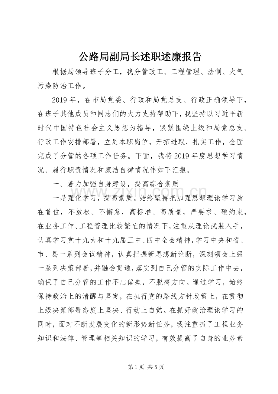 公路局副局长述职述廉报告.docx_第1页