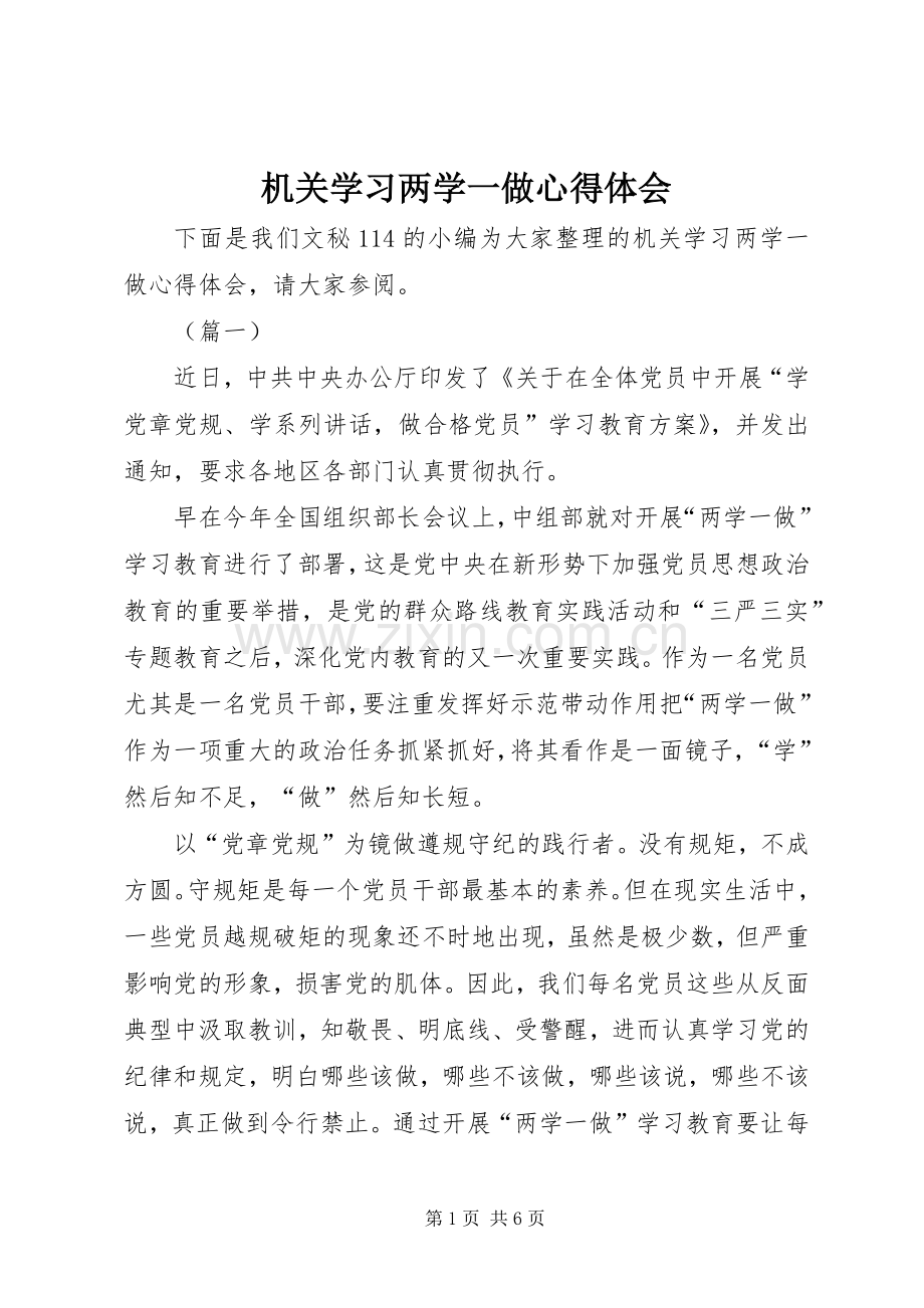 机关学习两学一做心得体会.docx_第1页