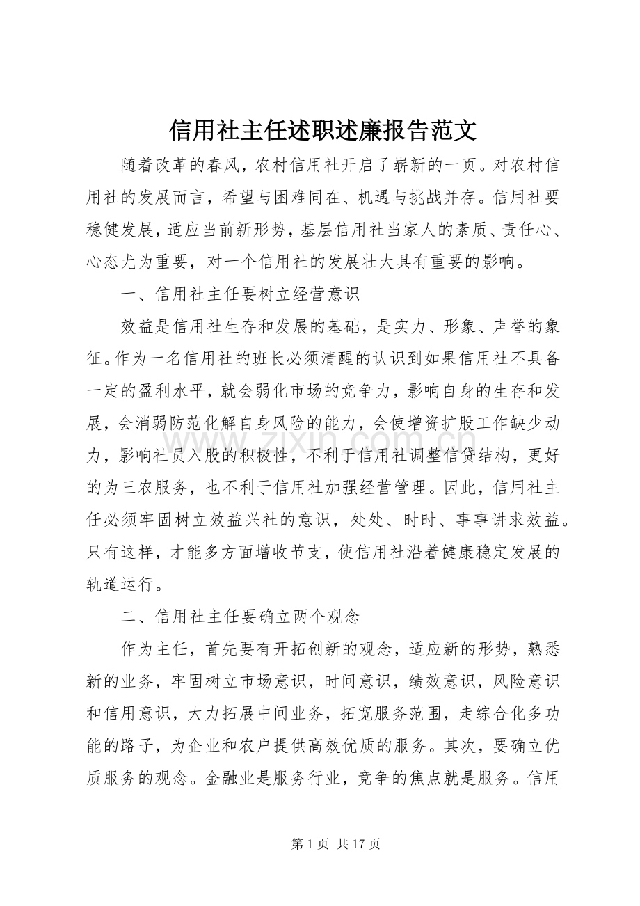 信用社主任述职述廉报告范文.docx_第1页