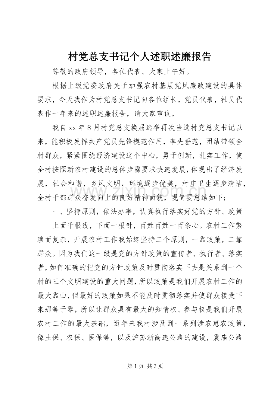 村党总支书记个人述职述廉报告.docx_第1页