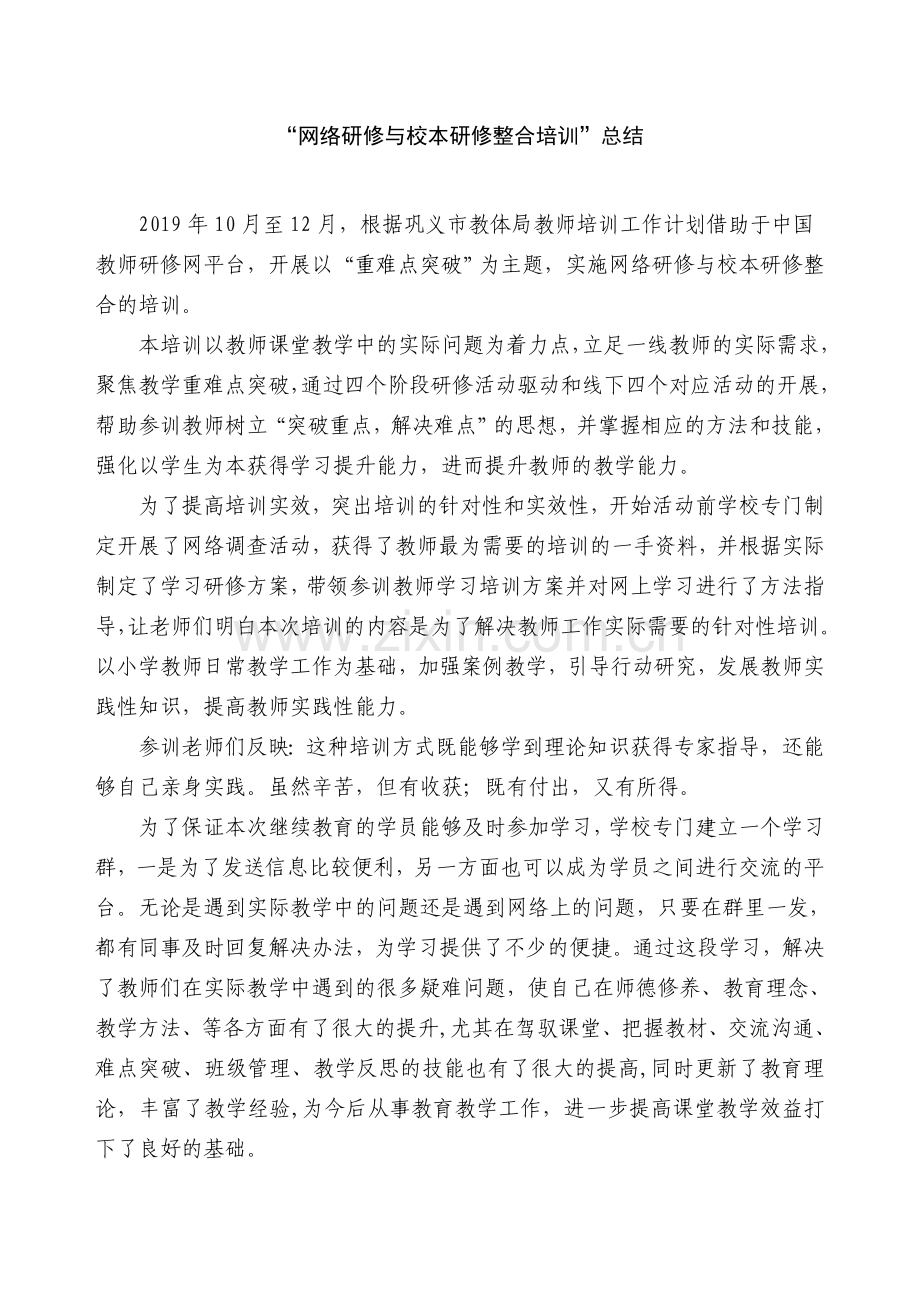 “网络研修与校本研修整合培训”研修总结.doc_第1页