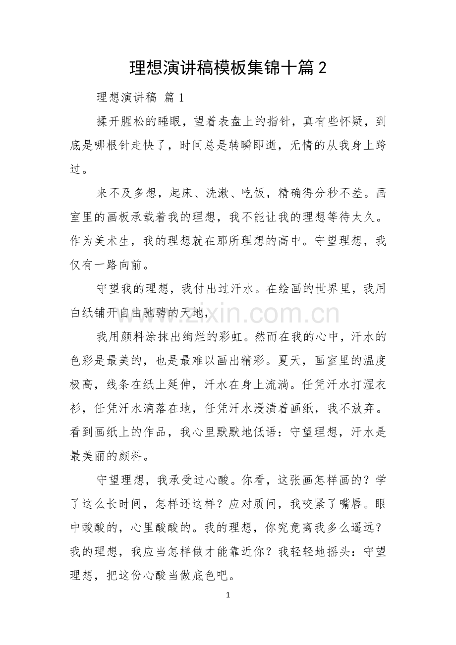 理想演讲稿模板集锦十篇.docx_第1页