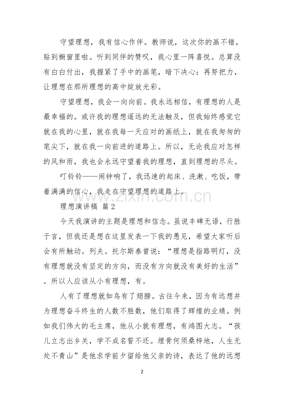 理想演讲稿模板集锦十篇.docx_第2页