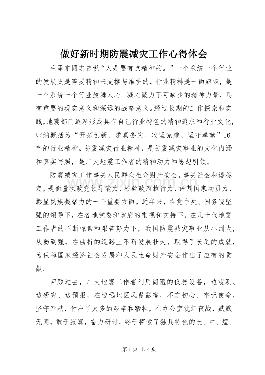 做好新时期防震减灾工作心得体会.docx_第1页