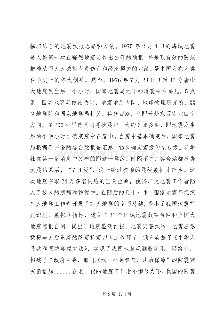 做好新时期防震减灾工作心得体会.docx_第2页