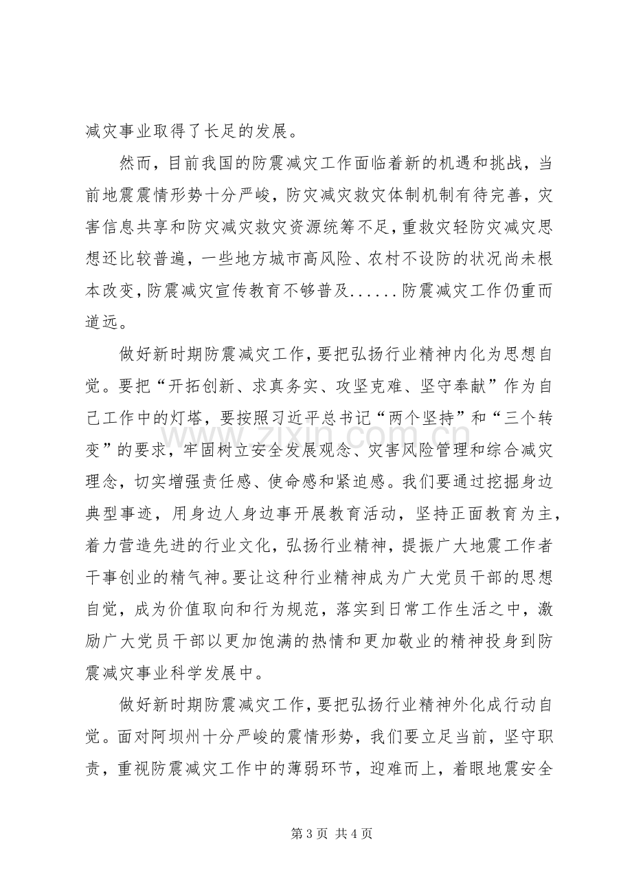 做好新时期防震减灾工作心得体会.docx_第3页