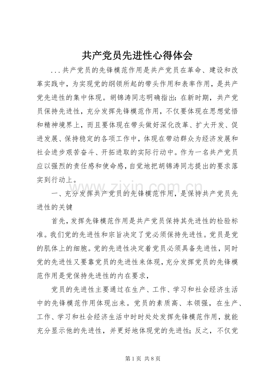 共产党员先进性心得体会.docx_第1页