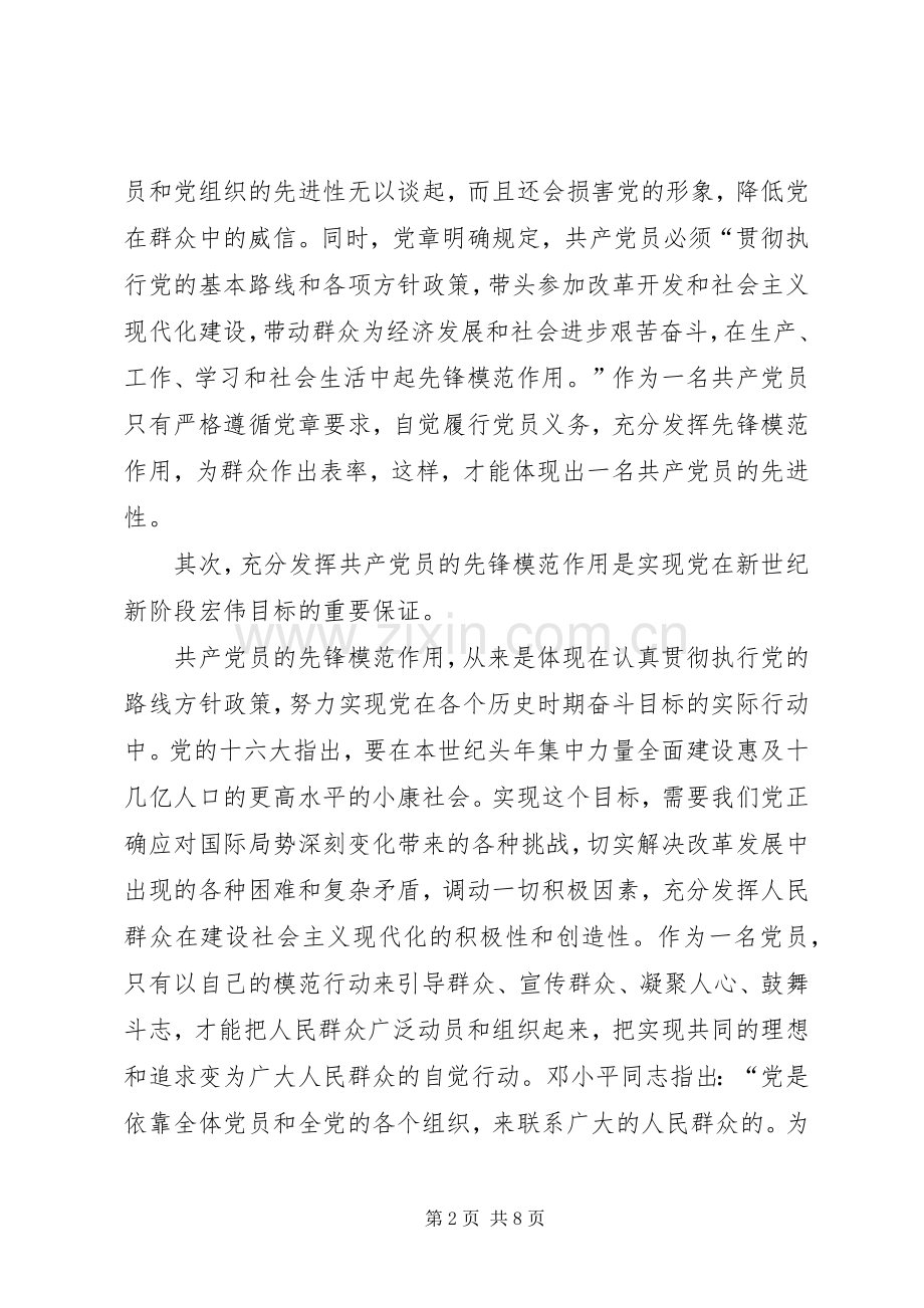 共产党员先进性心得体会.docx_第2页