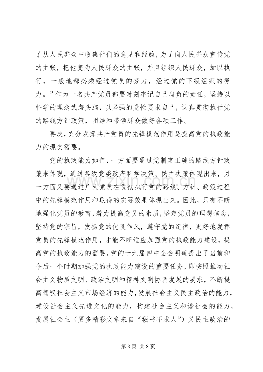 共产党员先进性心得体会.docx_第3页