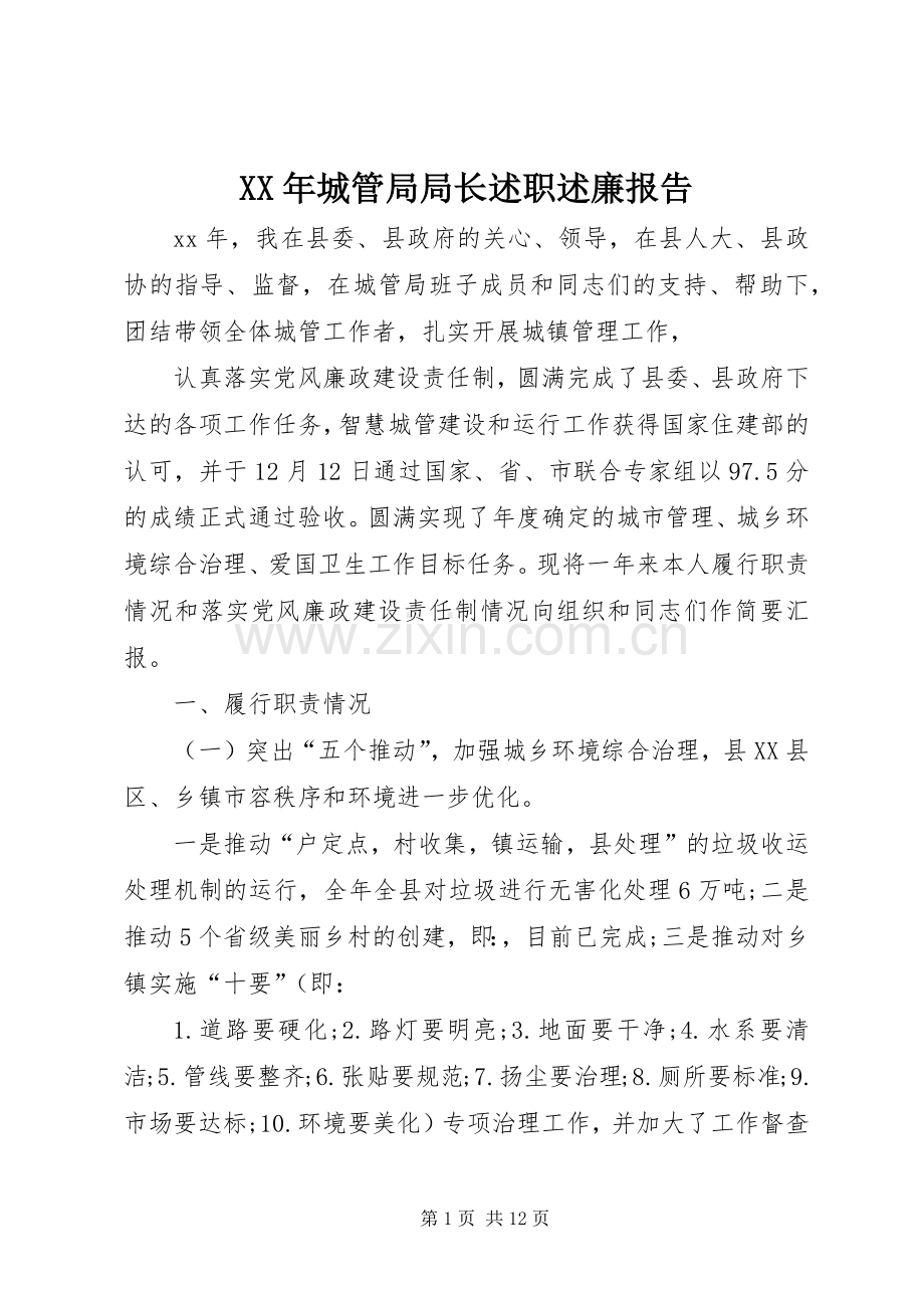 XX年城管局局长述职述廉报告.docx_第1页