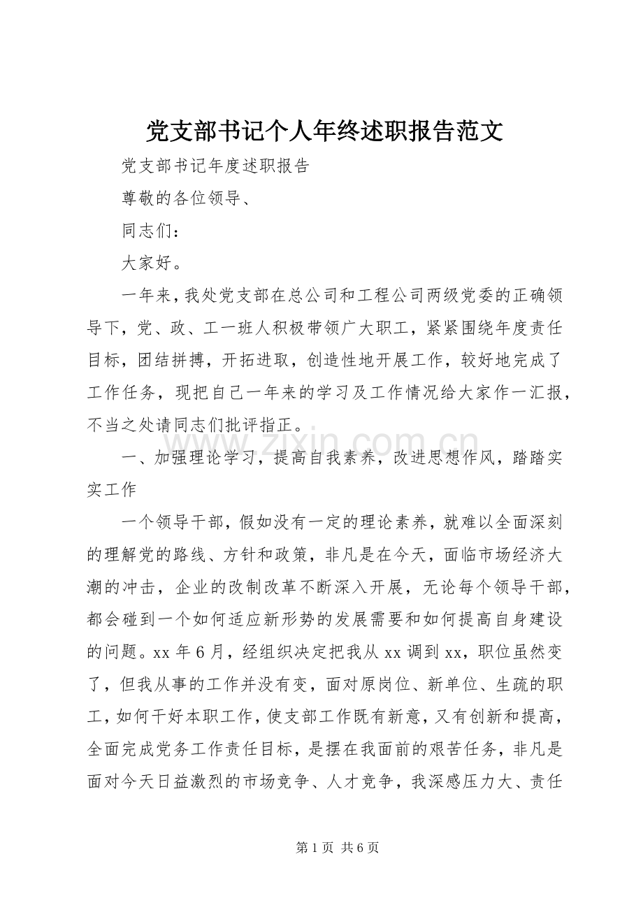 党支部书记个人年终述职报告范文.docx_第1页