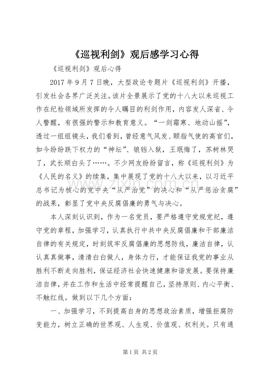 《巡视利剑》观后感学习心得.docx_第1页