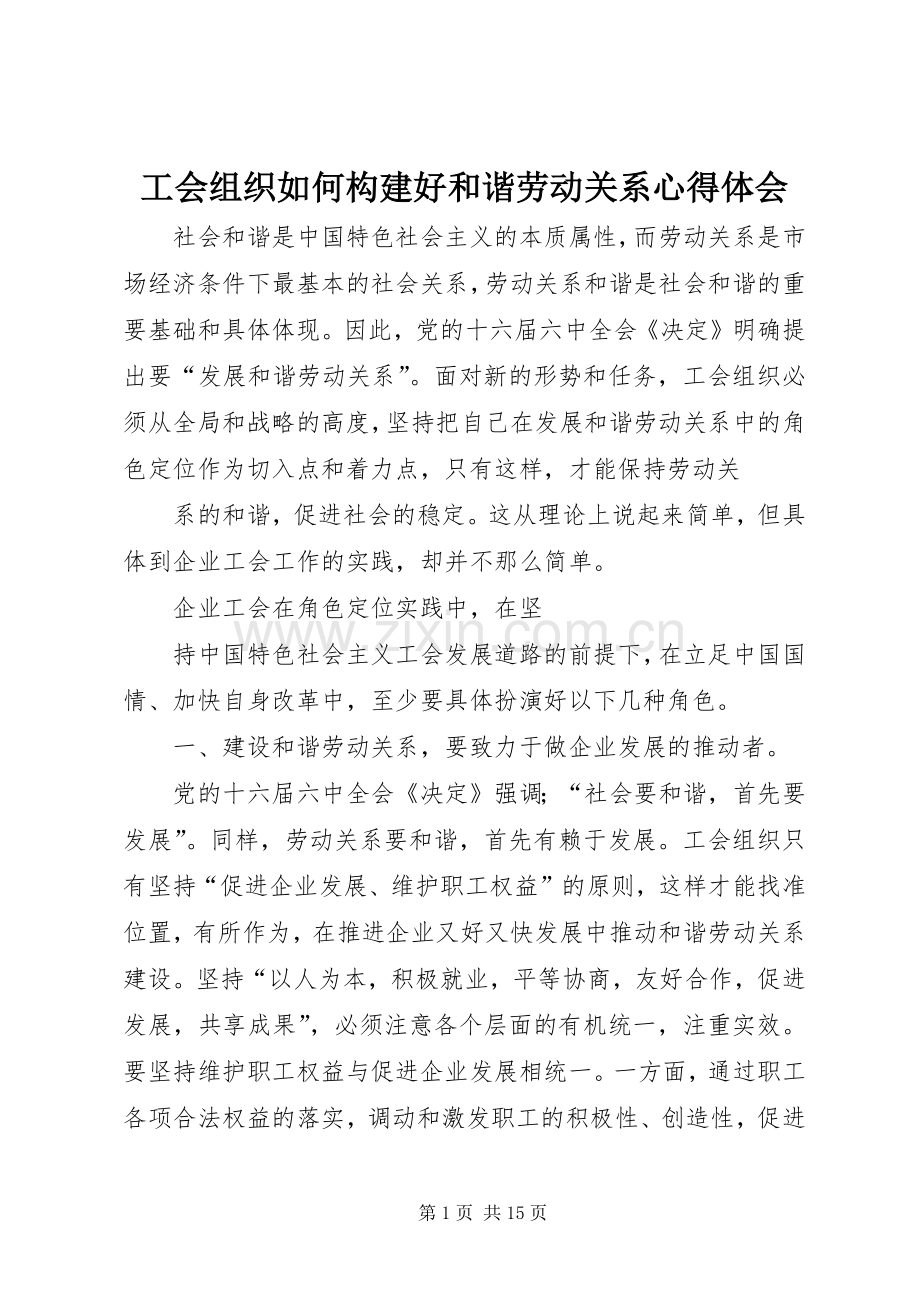 工会组织如何构建好和谐劳动关系心得体会.docx_第1页