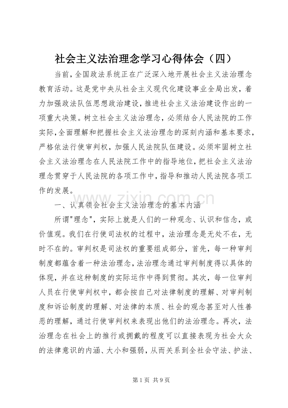 社会主义法治理念学习心得体会（四）.docx_第1页