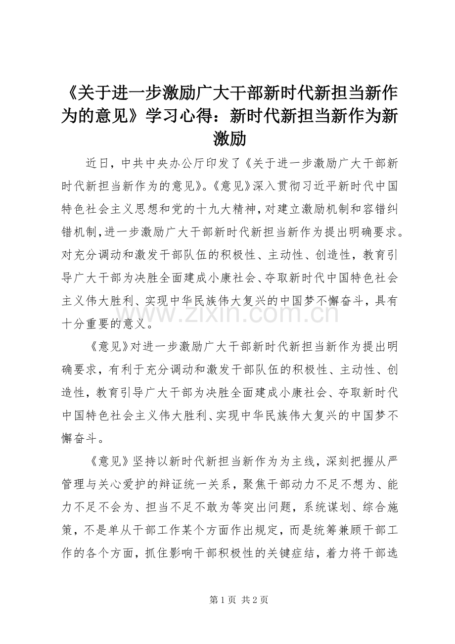 《关于进一步激励广大干部新时代新担当新作为的意见》学习心得：新时代新担当新作为新激励.docx_第1页