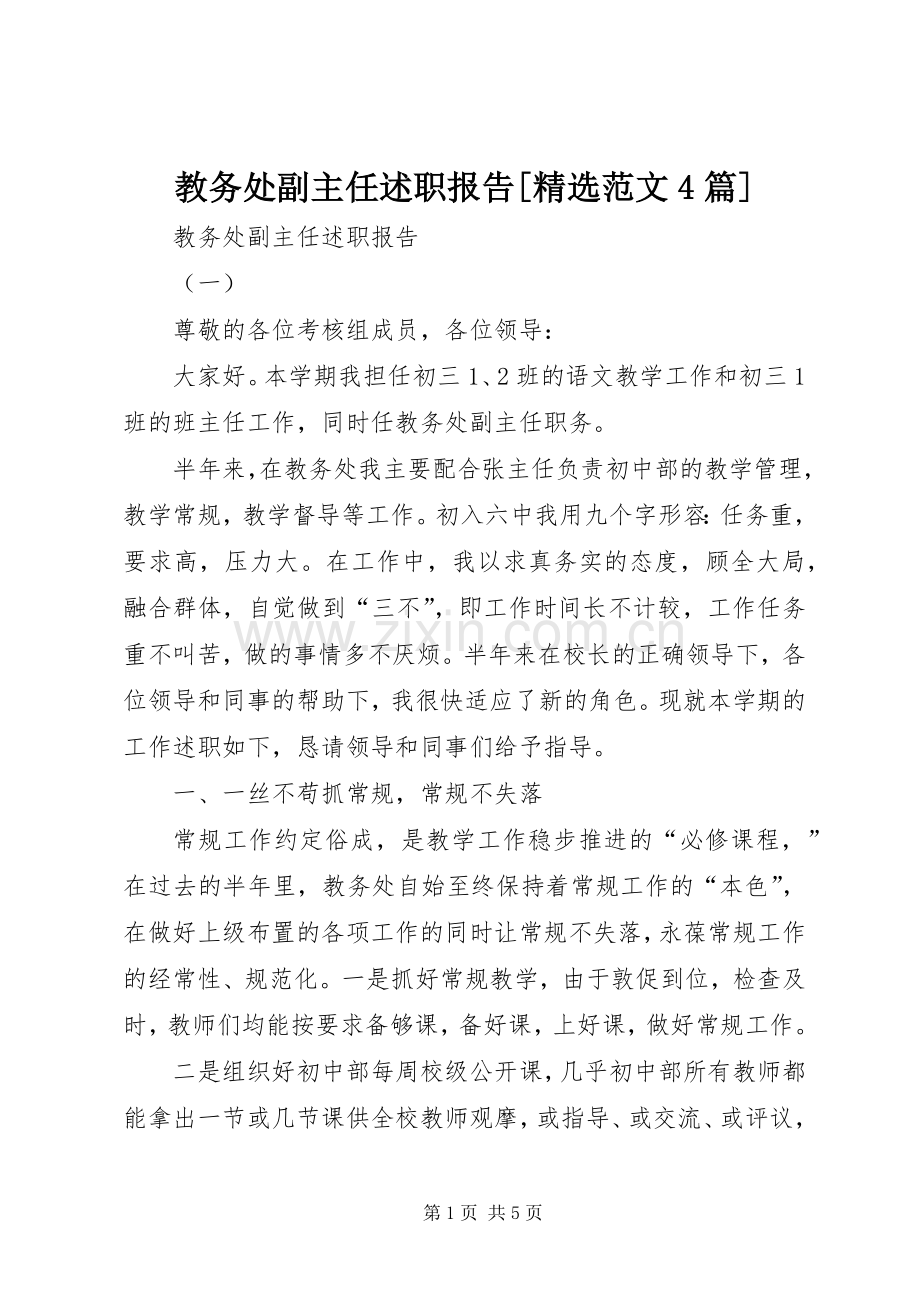 教务处副主任述职报告[范文4篇].docx_第1页