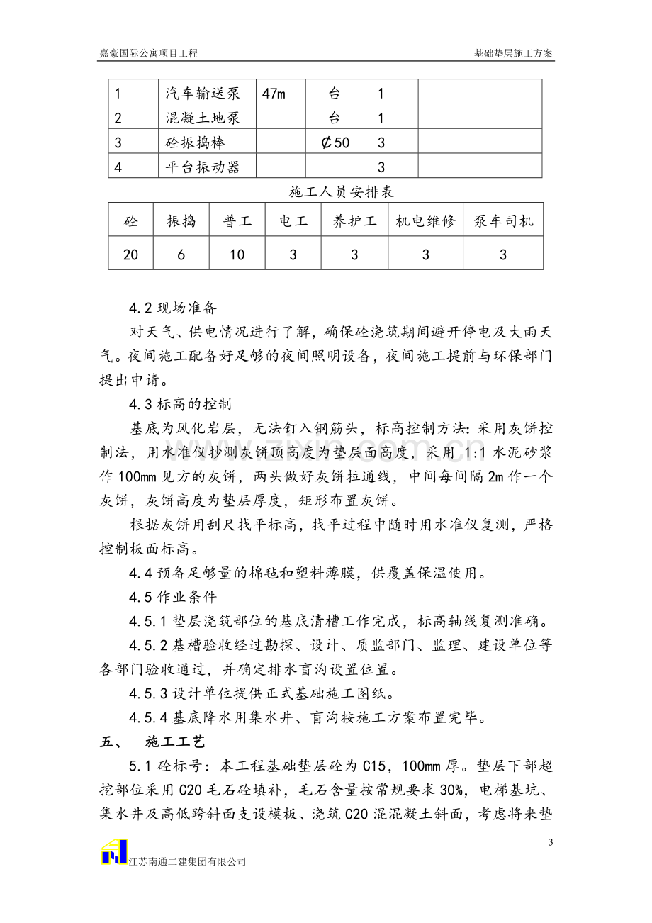 基础垫层施工方案】(正式).doc_第3页