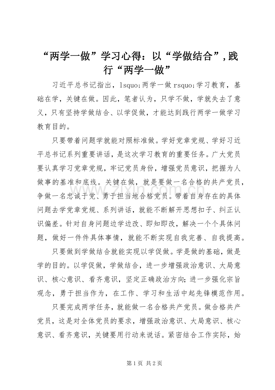 “两学一做”学习心得：以“学做结合”,践行“两学一做”.docx_第1页