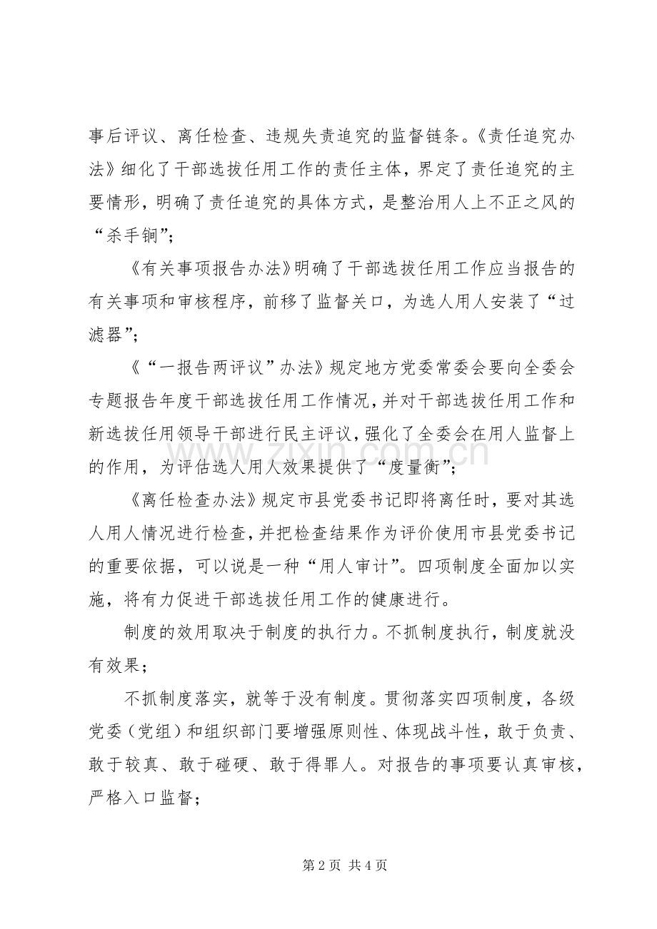 学习党政领导干部选拔任用四项监督制度心得体会.docx_第2页