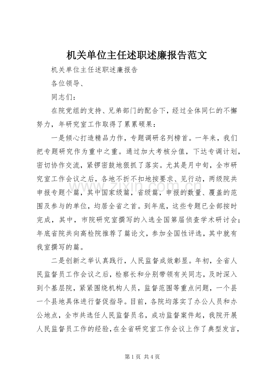 机关单位主任述职述廉报告范文.docx_第1页