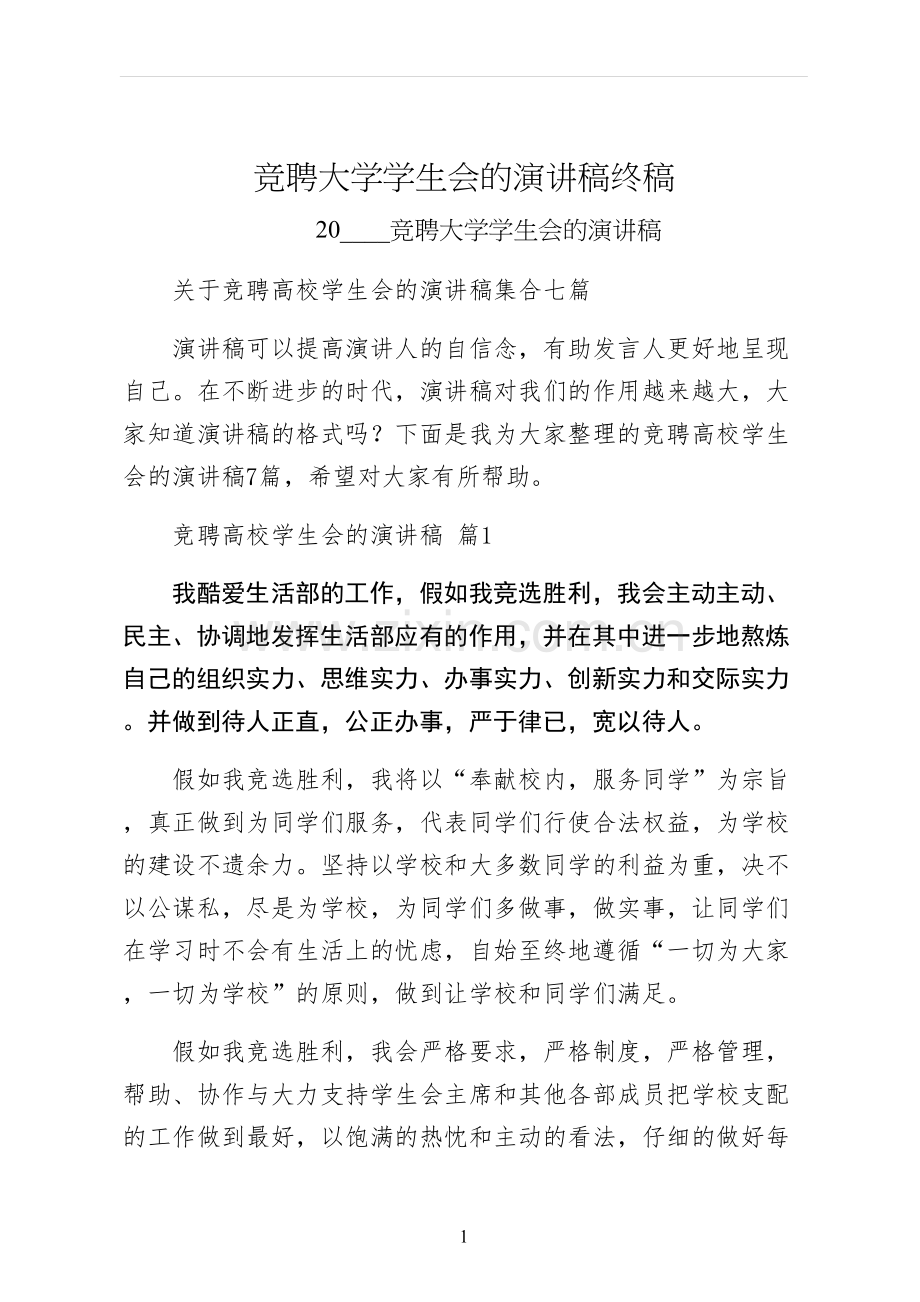 竞聘大学学生会的演讲稿终稿.docx_第1页