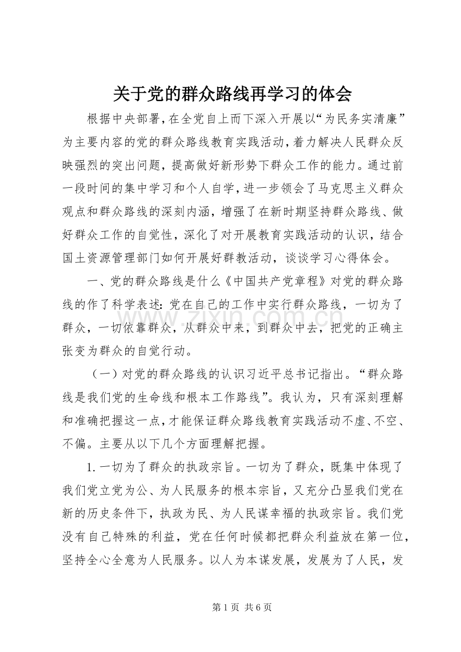 关于党的群众路线再学习的体会.docx_第1页