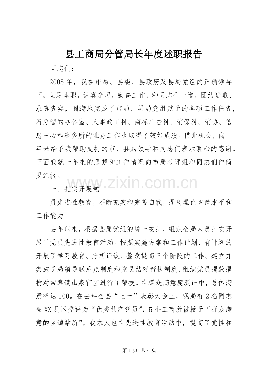 县工商局分管局长年度述职报告.docx_第1页