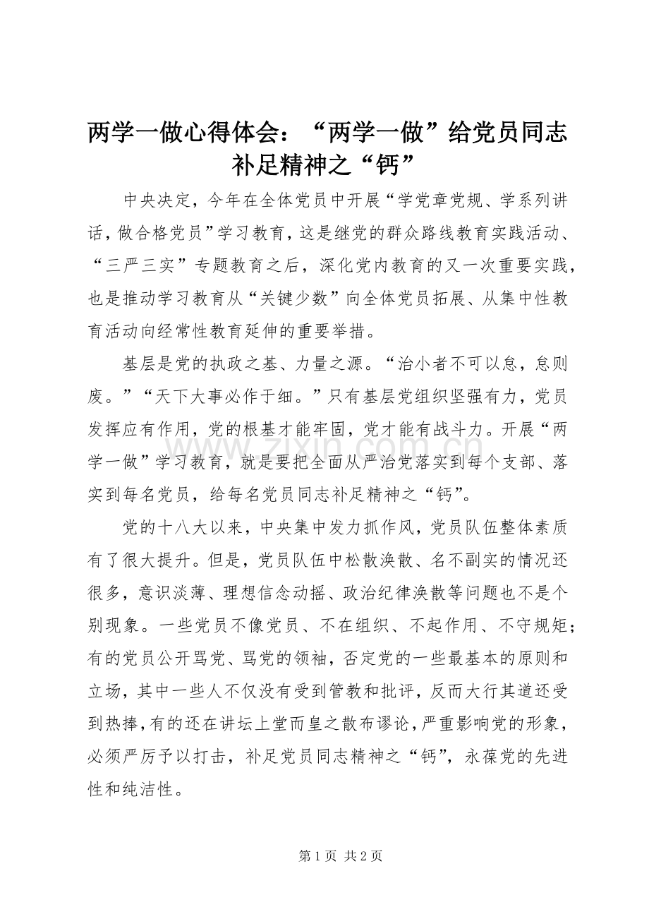 两学一做心得体会：“两学一做”给党员同志补足精神之“钙”.docx_第1页