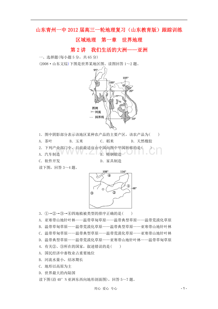 山东青州一中高三一轮地理复习-区域地理第一章第2讲我们生活的大洲--亚洲跟踪训练-鲁教版.doc_第1页