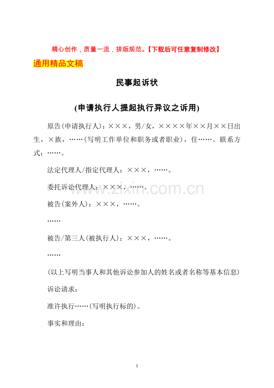 民事起诉状(申请执行人提起执行异议之诉用)-标准版.docx_第1页