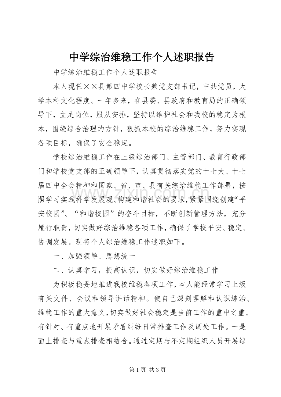 中学综治维稳工作个人述职报告.docx_第1页