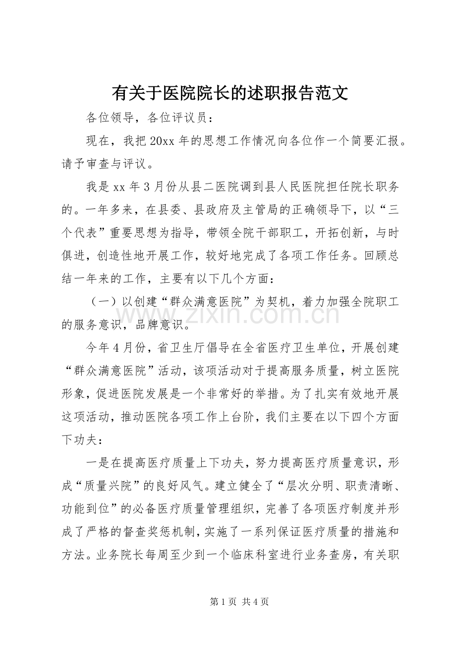 有关于医院院长的述职报告范文.docx_第1页