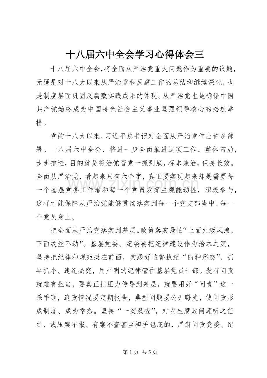 十八届六中全会学习心得体会三.docx_第1页