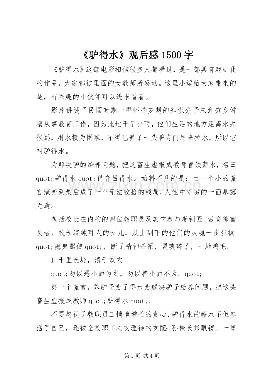 《驴得水》观后感1500字.docx_第1页