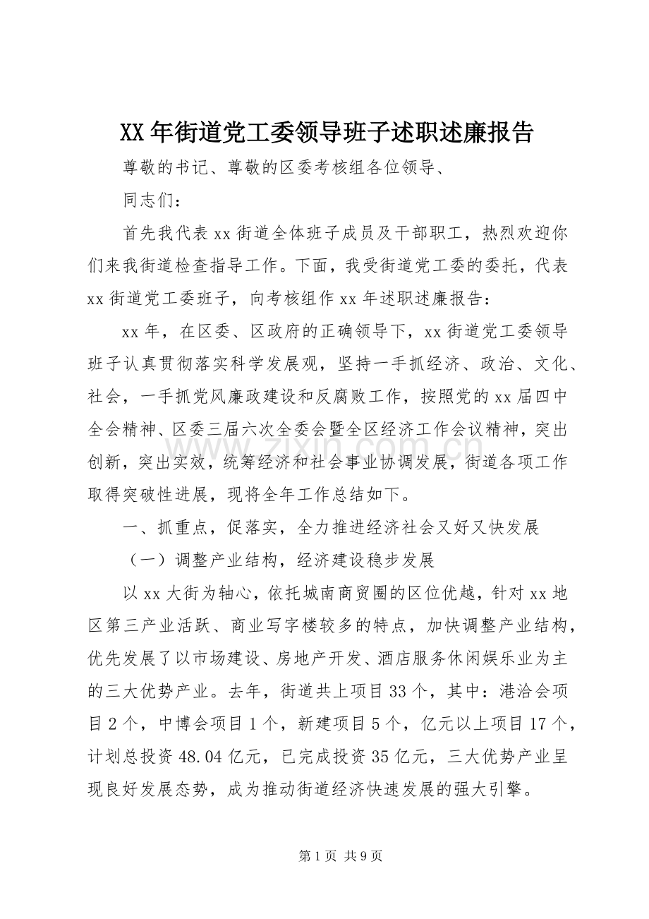 XX年街道党工委领导班子述职述廉报告.docx_第1页