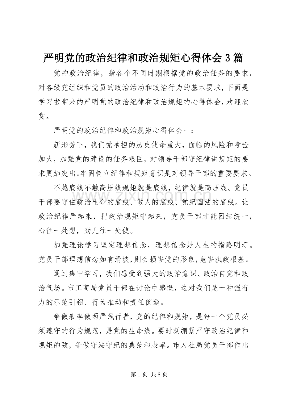 严明党的政治纪律和政治规矩心得体会3篇.docx_第1页