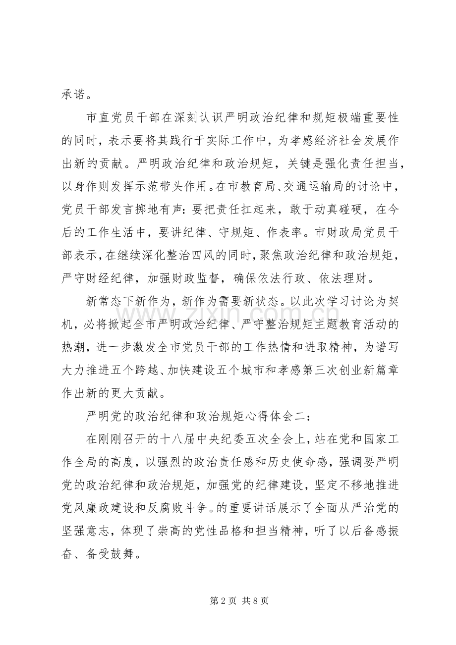 严明党的政治纪律和政治规矩心得体会3篇.docx_第2页