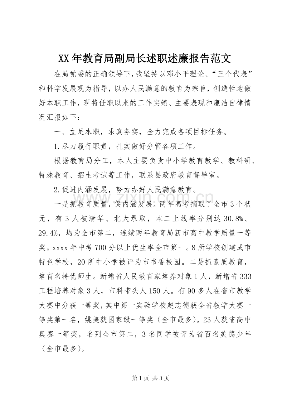 XX年教育局副局长述职述廉报告范文.docx_第1页