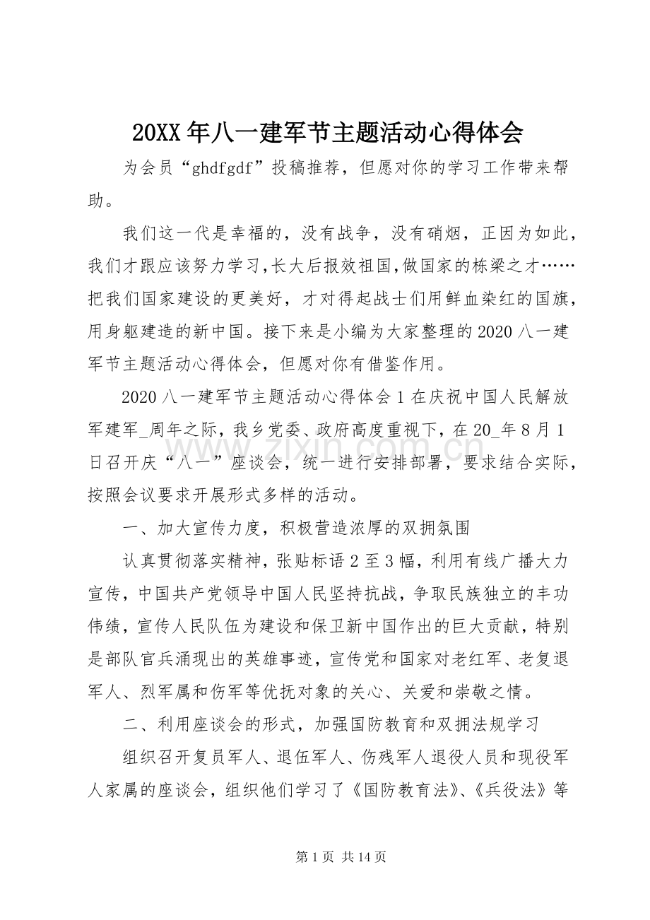 20XX年八一建军节主题活动心得体会.docx_第1页