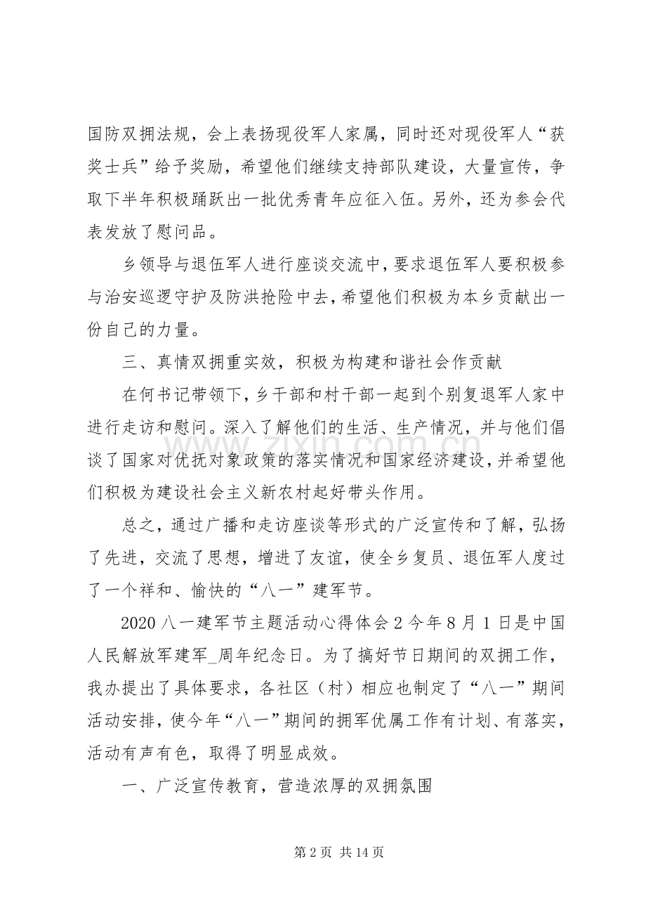 20XX年八一建军节主题活动心得体会.docx_第2页