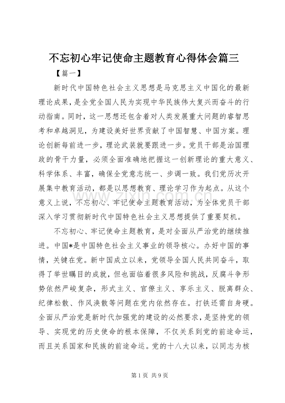 不忘初心牢记使命主题教育心得体会篇三.docx_第1页