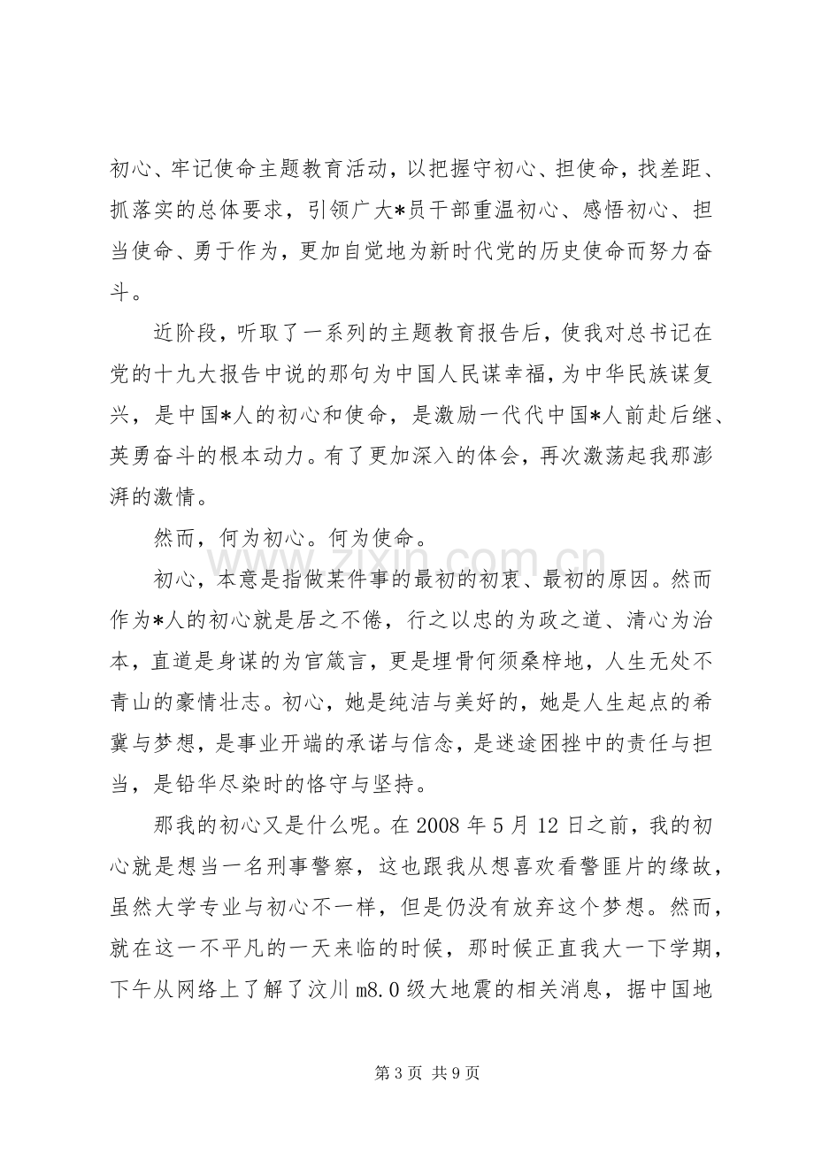 不忘初心牢记使命主题教育心得体会篇三.docx_第3页