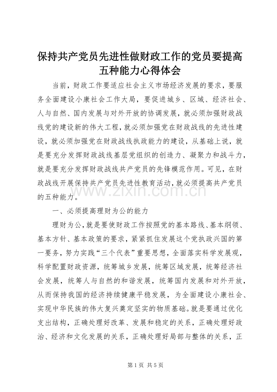 保持共产党员先进性做财政工作的党员要提高五种能力心得体会.docx_第1页