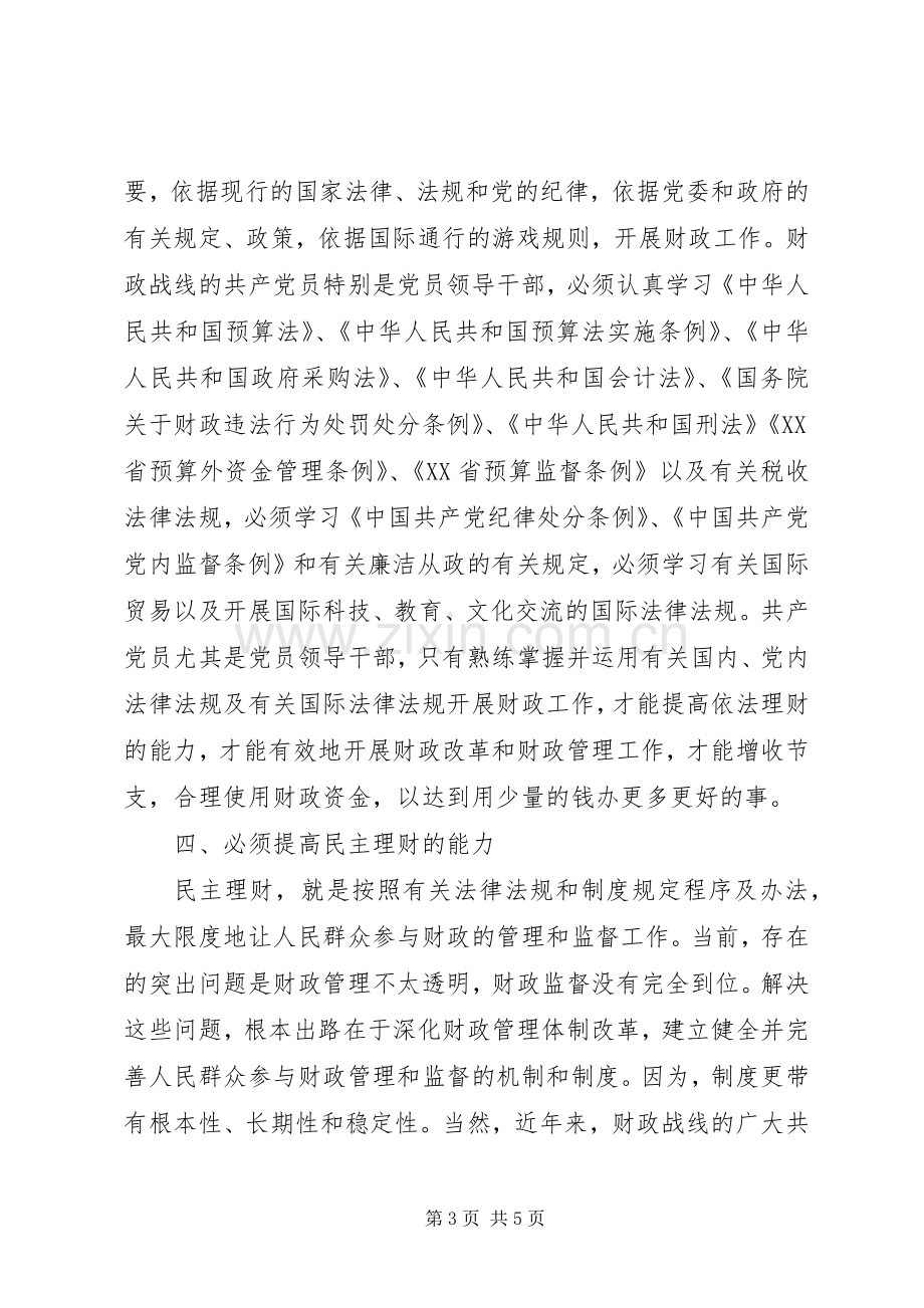 保持共产党员先进性做财政工作的党员要提高五种能力心得体会.docx_第3页