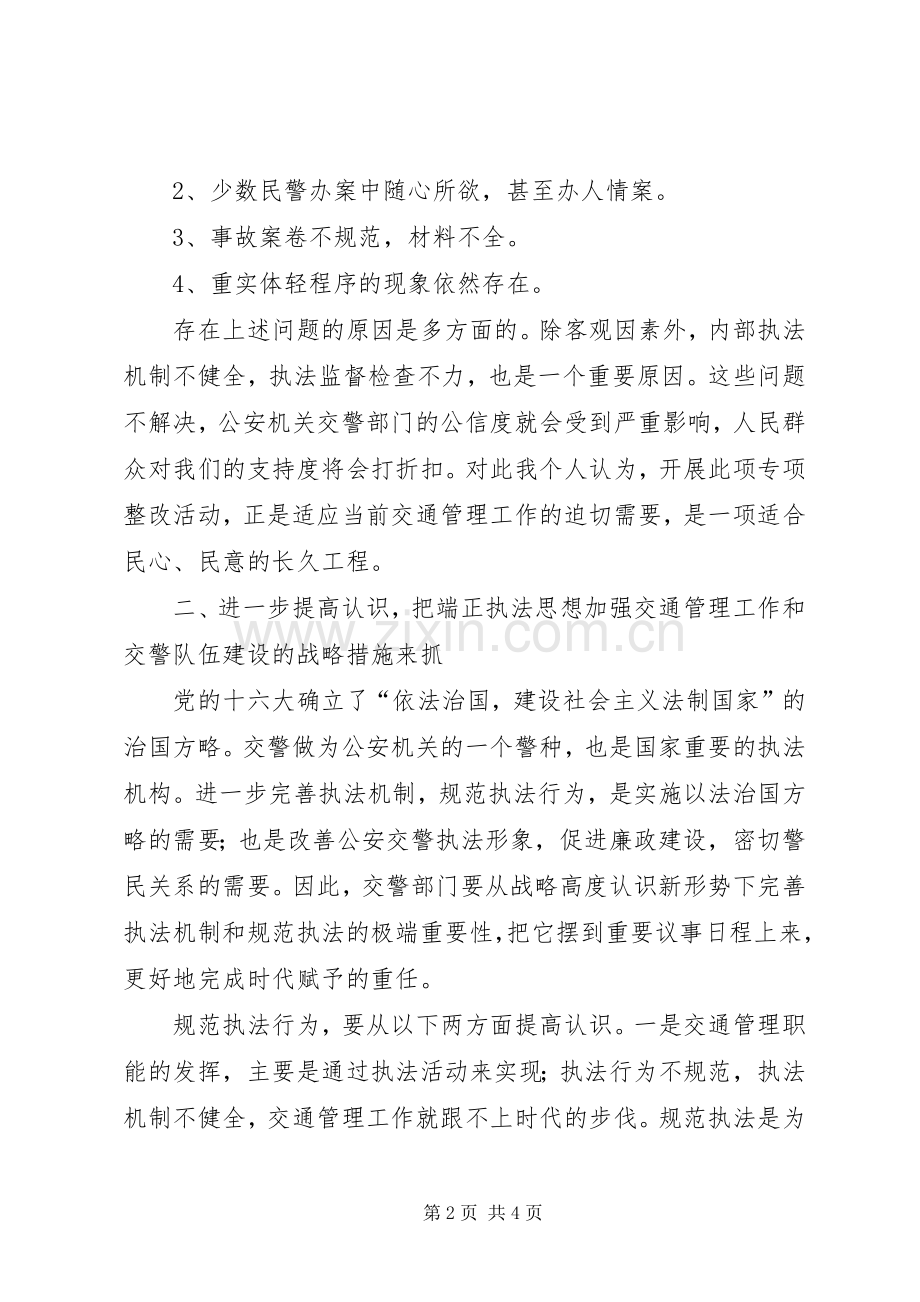 “规范执法行为,促进执法公正”心得体会(交警版一).docx_第2页