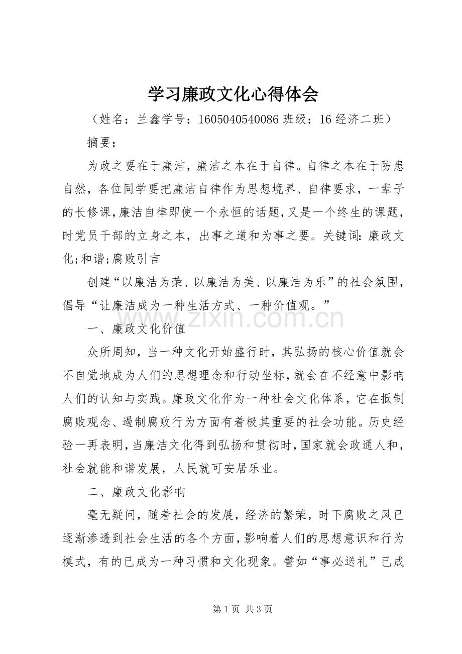 学习廉政文化心得体会.docx_第1页