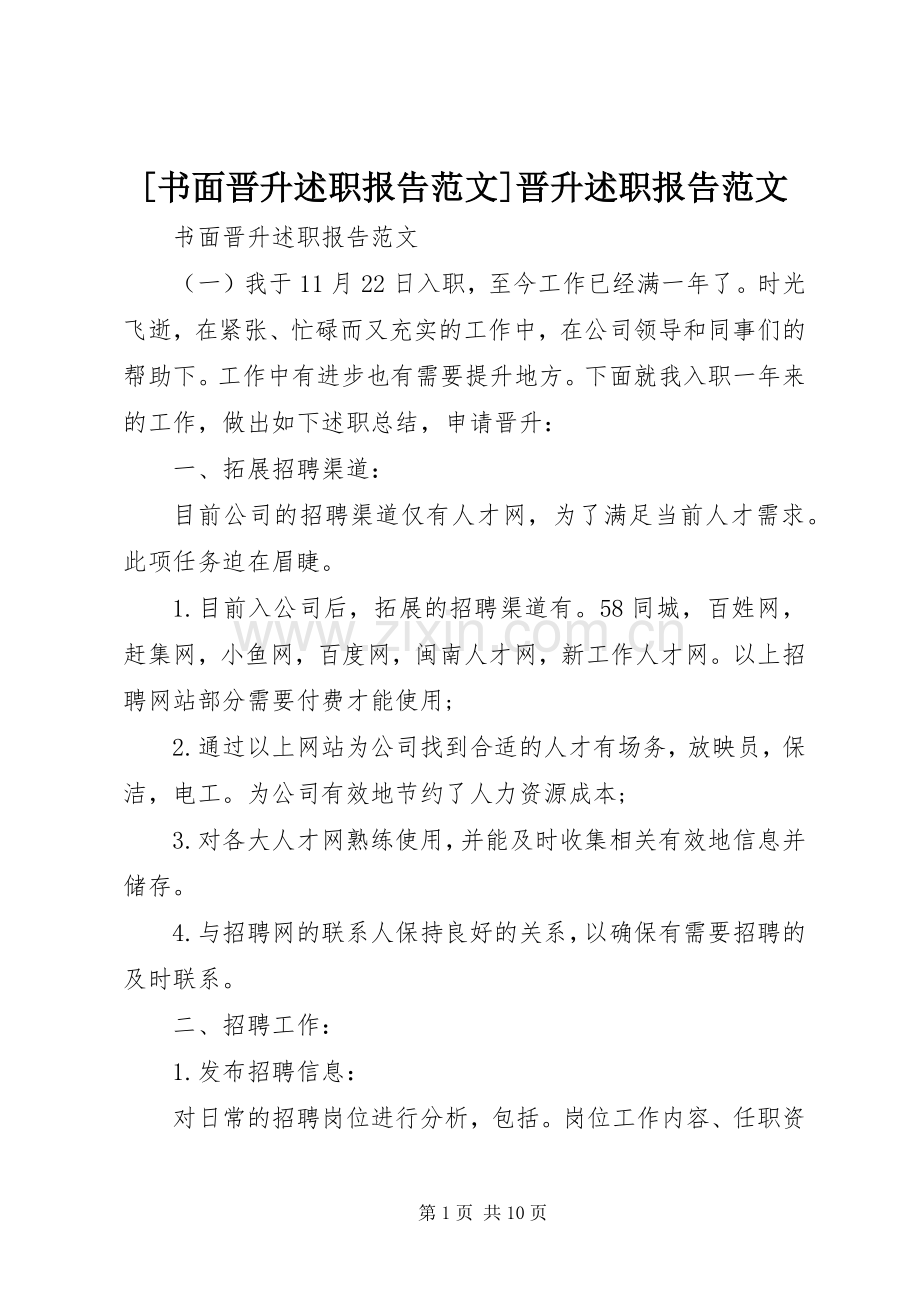 [书面晋升述职报告范文]晋升述职报告范文.docx_第1页