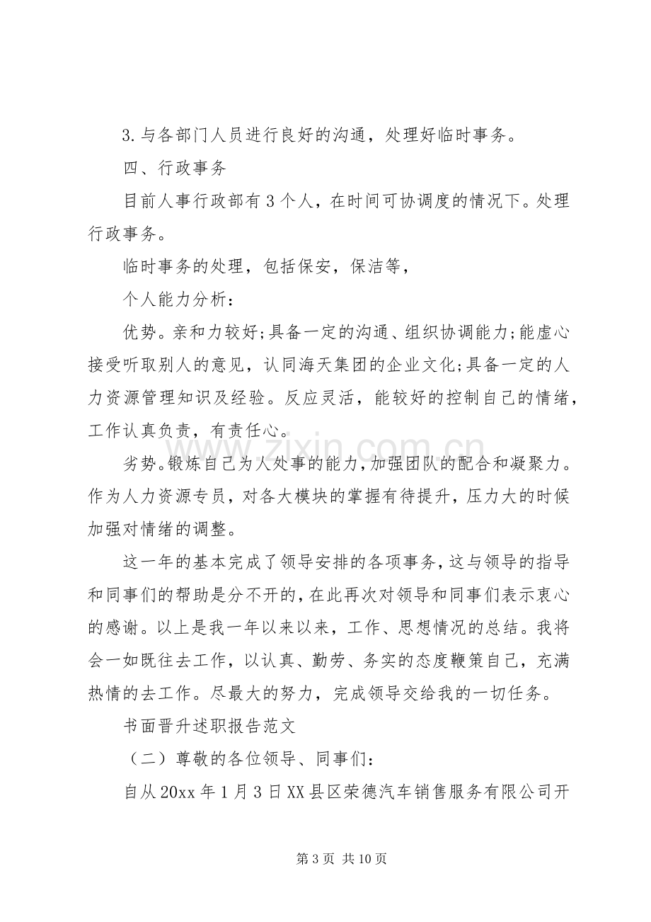 [书面晋升述职报告范文]晋升述职报告范文.docx_第3页