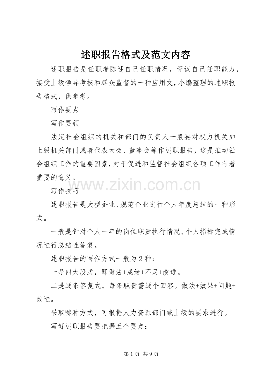 述职报告格式及范文内容.docx_第1页